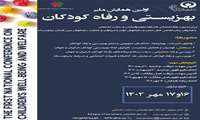برگزاری اولین همایش " بهزیستی و رفاه کودکان "