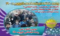 برگزاری دومین کنگره ملی  رصدخانه  اجتماعی کووید 19