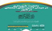 پنل علمی : عاملیت شهرداری تهران در میدان اسیب های اجتماعی شهر 